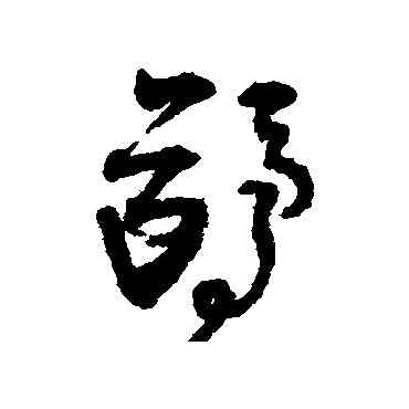 鷗,王鐸,書法字典