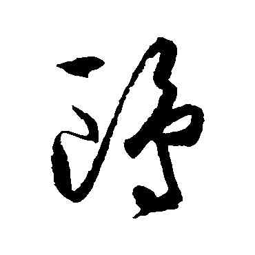 鷗,王守仁,書法字典