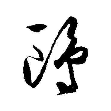 鷗,王守仁,書法字典