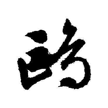鷗,文征明,書法字典