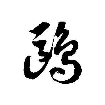 鷗,徐伯清,書法字典