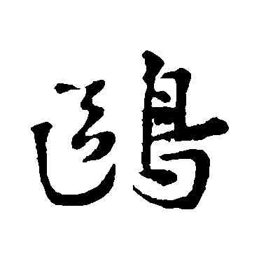 鷗,葉清臣,書法字典