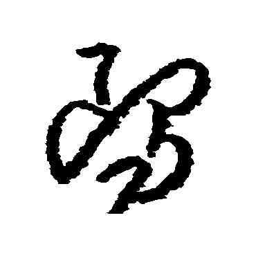 鷗,朱耷,書法字典
