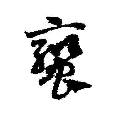 鸞,鄧文原,書法字典