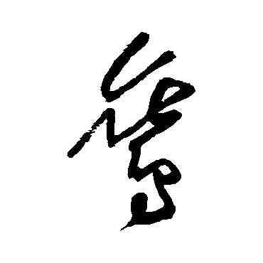 鸞,黃庭堅,書法字典
