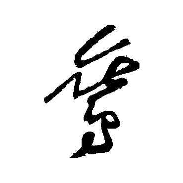 鸞,黃庭堅,書法字典