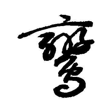 鸞,敬世江,書法字典