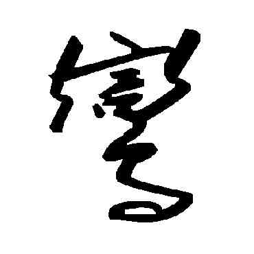 鸞,毛澤東,書法字典