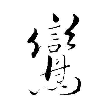 鸞,米芾,書法字典