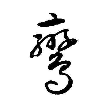 鸞,孫過庭,書法字典