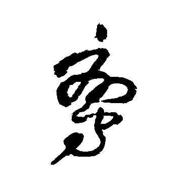 鸞,王鐸,書法字典