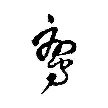 鸞,王鐸,書法字典