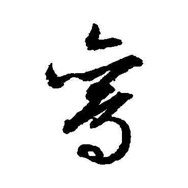 鸞,文征明,書法字典