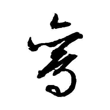 鸞,文征明,書法字典