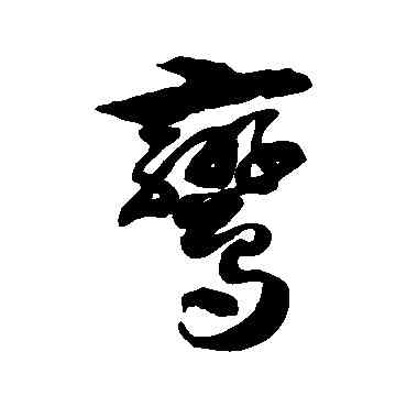 鸞,徐伯清,書法字典