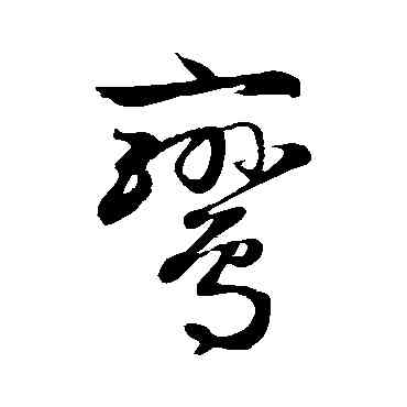鸞,趙子昂,書法字典