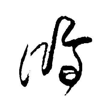 鸿,傅山,書法字典