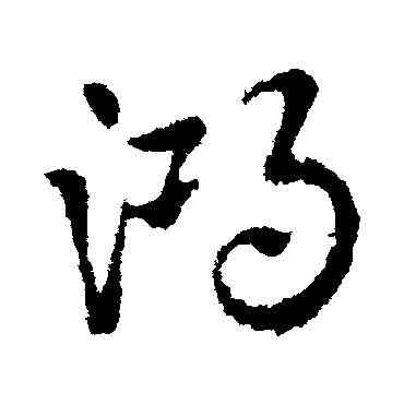鸿,皇象,書法字典