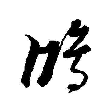 鸿,黃道周,書法字典