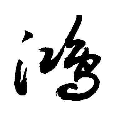 鸿,敬世江,書法字典