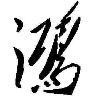 鸿,毛澤東,書法字典
