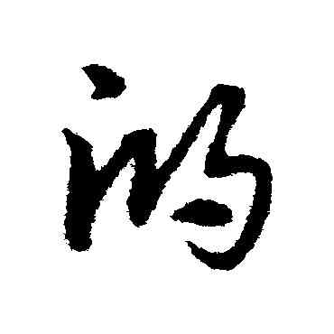 鸿,宋克,書法字典