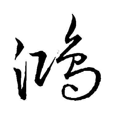鸿,宋克,書法字典