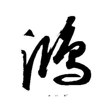 鸿,蘇軾,書法字典