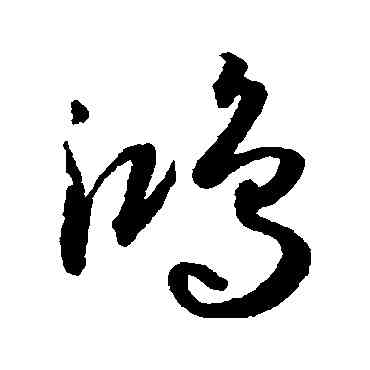 鸿,孫過庭,書法字典