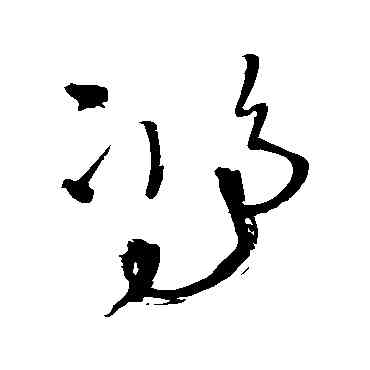 鸿,王鐸,書法字典