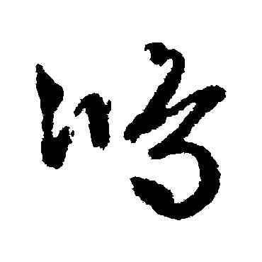 鸿,文征明,書法字典