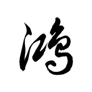鸿,徐伯清,書法字典