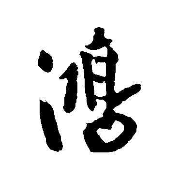 鸿,趙秉文,書法字典
