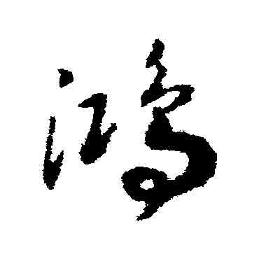 鸿,趙構,書法字典
