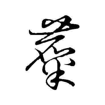 麋,草書韻會,書法字典