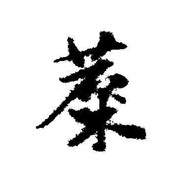 麋,趙子昂,書法字典