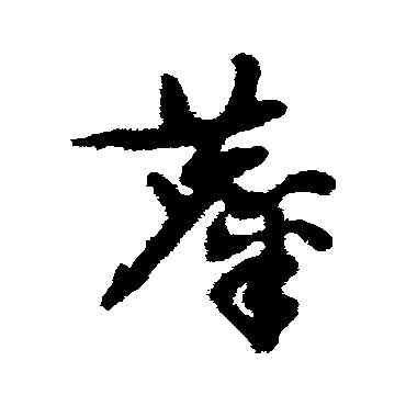 麋,祝枝山,書法字典