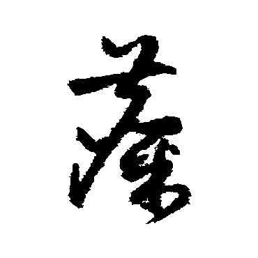 麋,祝枝山,書法字典