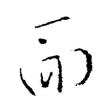 麵,杜衍,書法字典