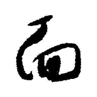 麵,懷素,書法字典