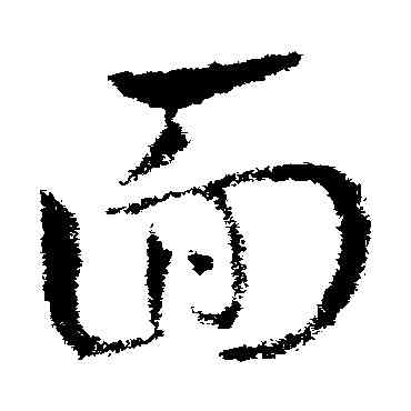 麵,皇象,書法字典