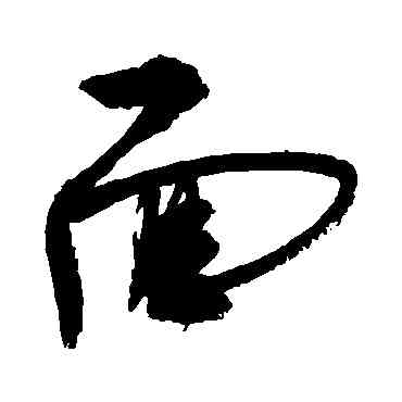 麵,敬世江,書法字典