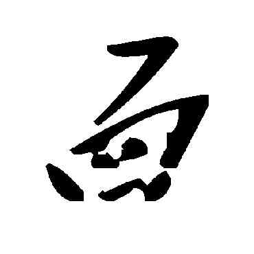 麵,毛澤東,書法字典