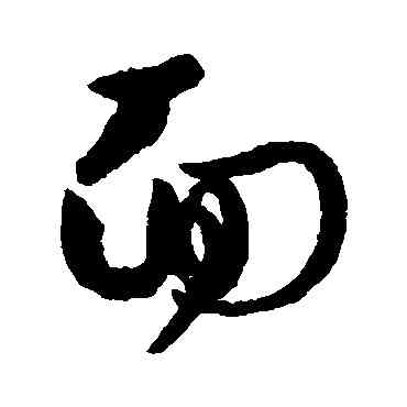 麵,孫過庭,書法字典