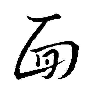 麵,王羲之,書法字典