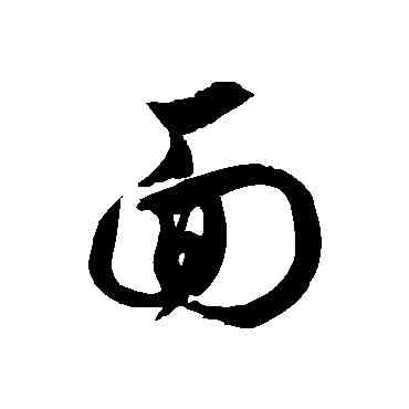 麵,徐伯清,書法字典