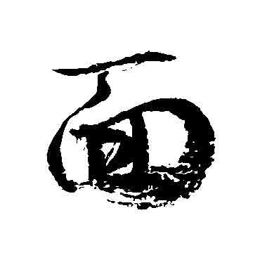 麵,徐伯清,書法字典