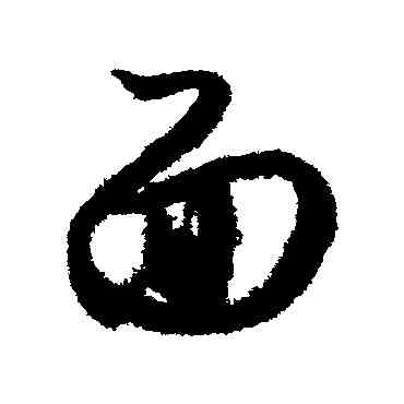麵,月儀帖,書法字典