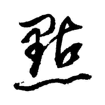 點,董其昌,書法字典