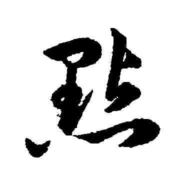 點,韓道亨,書法字典